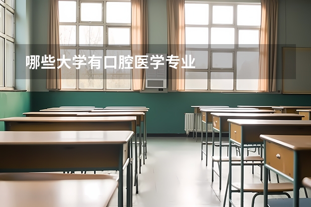 哪些大学有口腔医学专业