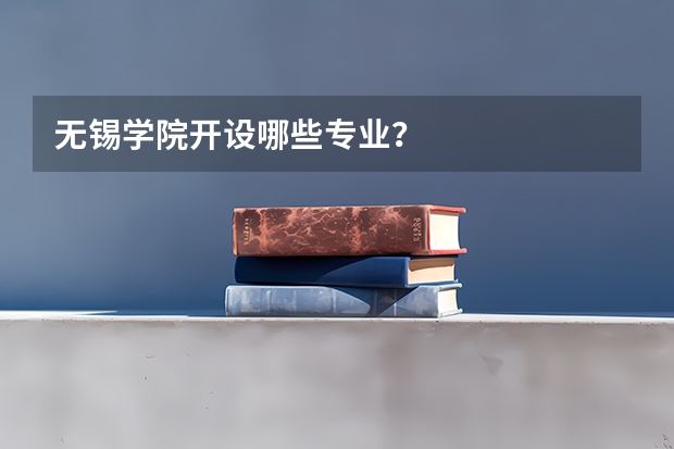 无锡学院开设哪些专业？