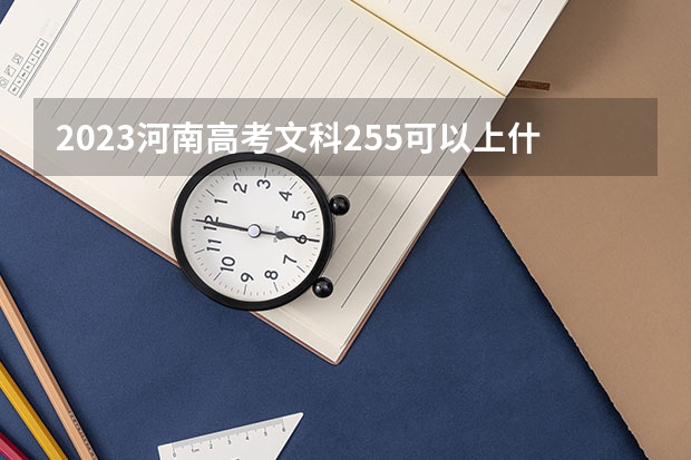 2023河南高考文科255可以上什么大学