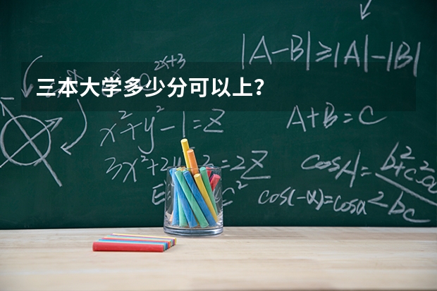 三本大学多少分可以上？