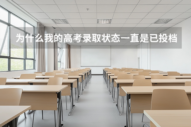 为什么我的高考录取状态一直是已投档