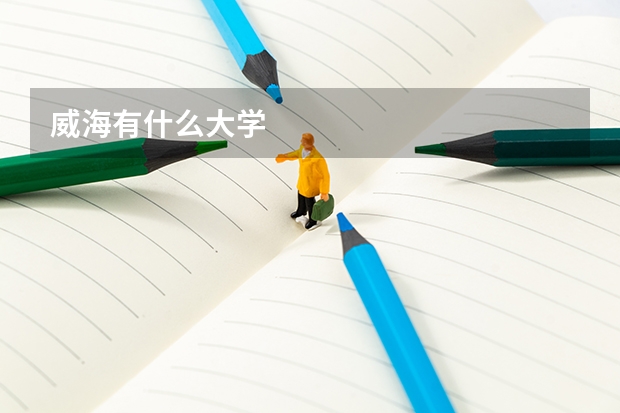 威海有什么大学