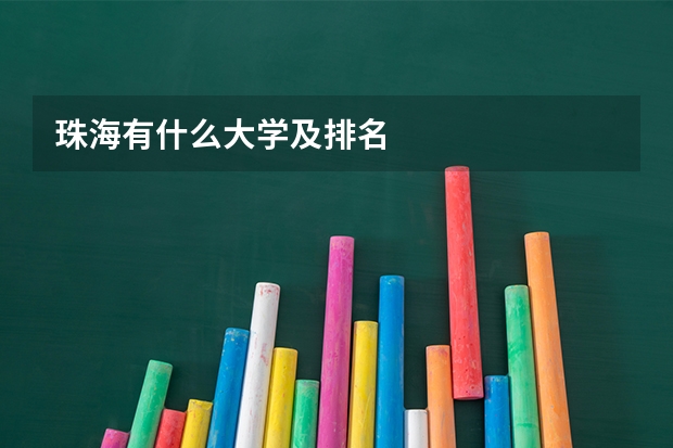珠海有什么大学及排名