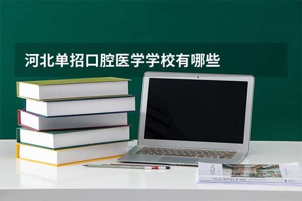 河北单招口腔医学学校有哪些