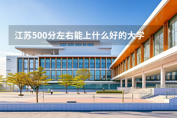江苏500分左右能上什么好的大学