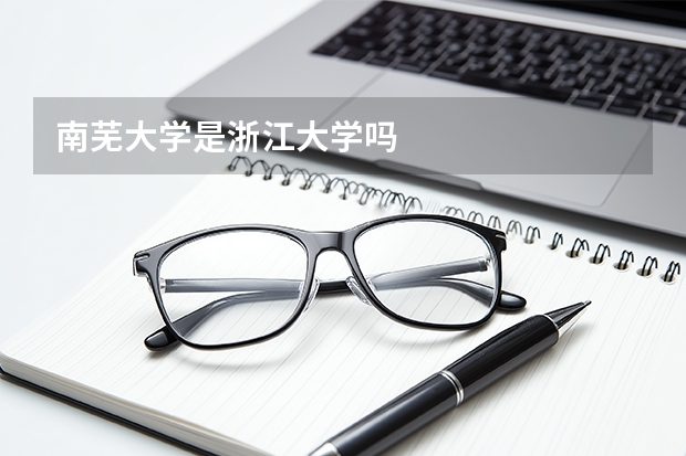 南芜大学是浙江大学吗