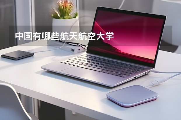 中国有哪些航天航空大学