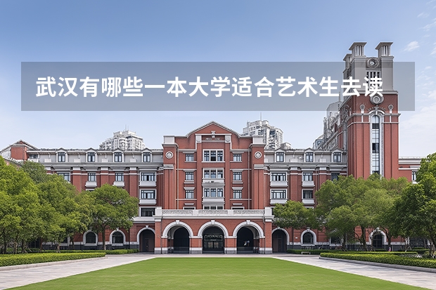 武汉有哪些一本大学适合艺术生去读