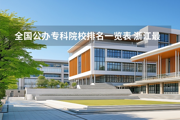 全国公办专科院校排名一览表 浙江最好的公办大专