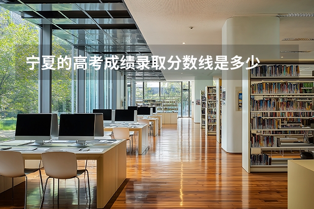 宁夏的高考成绩录取分数线是多少