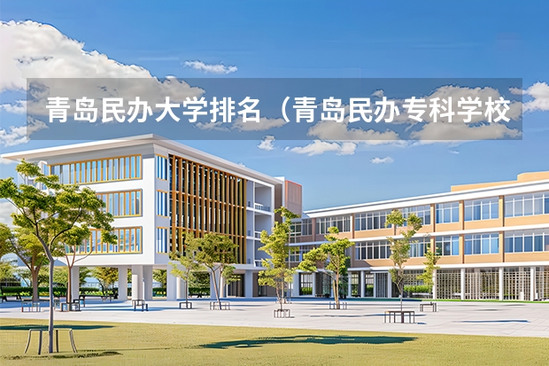 青岛民办大学排名（青岛民办专科学校排名及分数线）