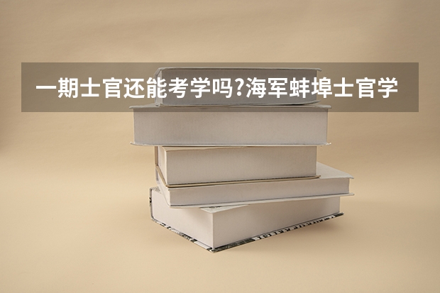 一期士官还能考学吗?海军蚌埠士官学校录取分数多少?