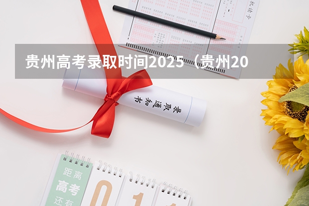贵州高考录取时间2025(贵州2025年高考录取情况)