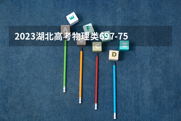 2023湖北高考物理类697-750可以上什么大学