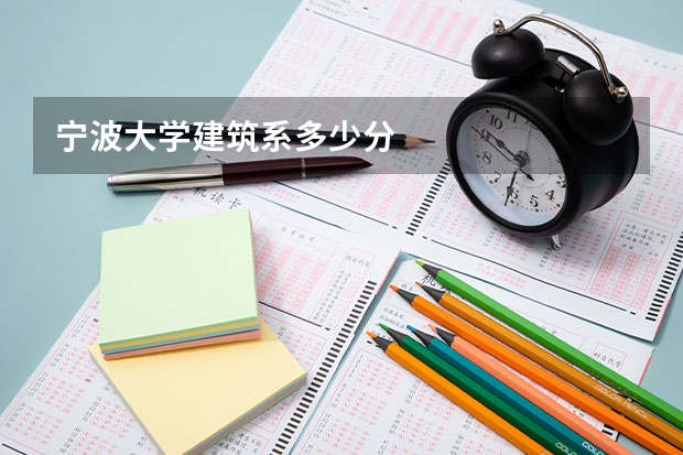 宁波大学建筑系多少分