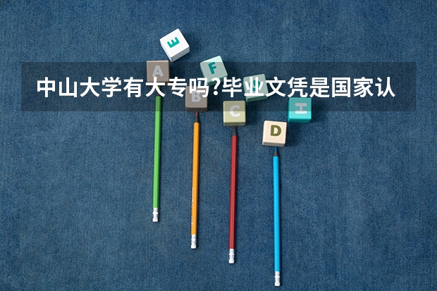 中山大学有大专吗?..毕业文凭是国家认证吗