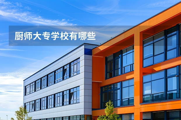 厨师大专学校有哪些