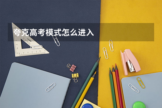 夸克高考模式怎么进入