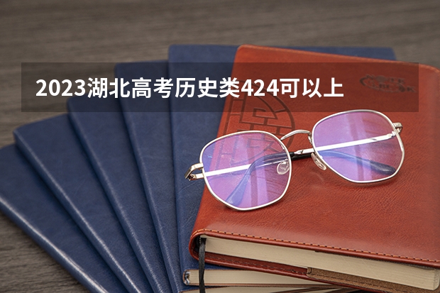 2023湖北高考历史类424可以上什么大学