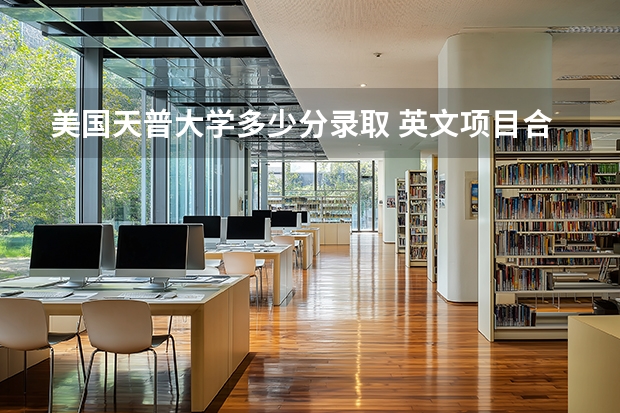 美国天普大学多少分录取 英文项目合格速报：美国天普大学日本分校 国际事务预科项目！