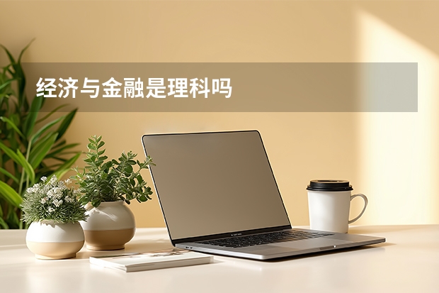 经济与金融是理科吗