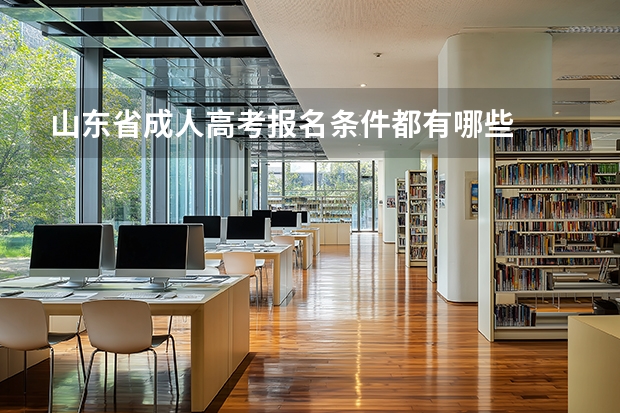 山东省成人高考报名条件都有哪些