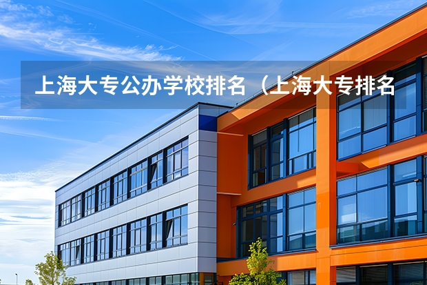 上海大专公办学校排名（上海大专排名前十名学校）
