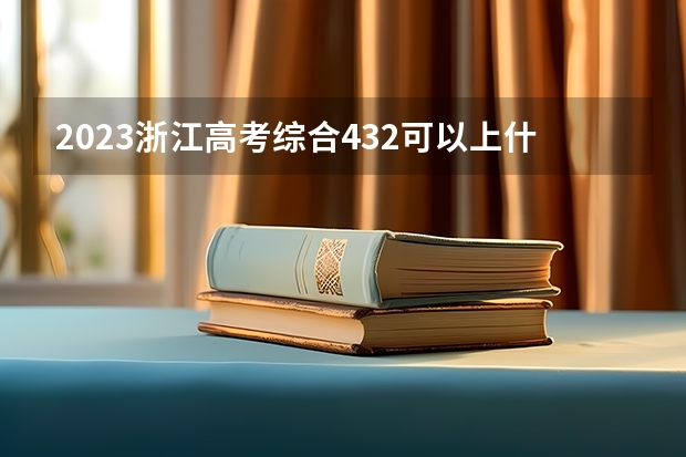 2023浙江高考综合432可以上什么大学