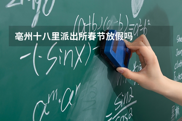 亳州十八里派出所春节放假吗