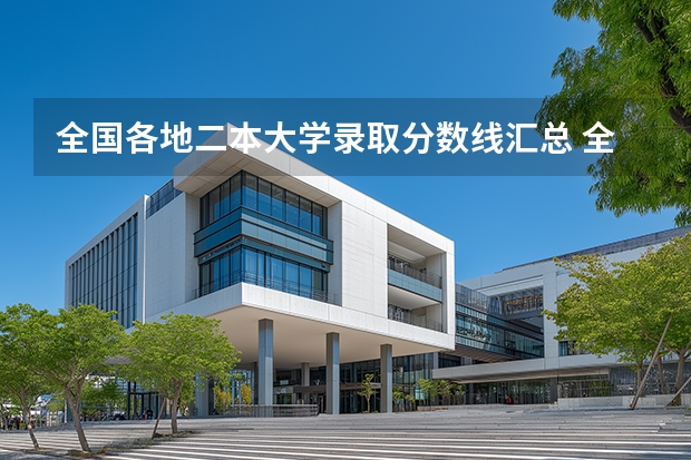 全国各地二本大学录取分数线汇总 全国公办二本最低录取分数线