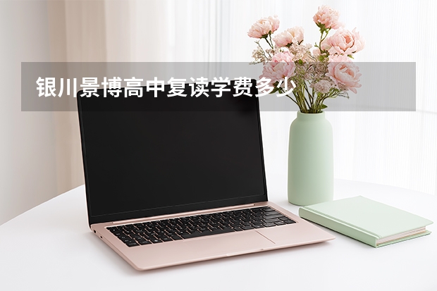 银川景博高中复读学费多少