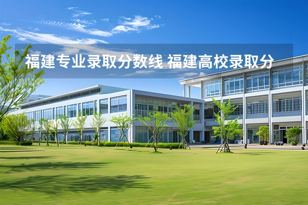 福建专业录取分数线 福建高校录取分数线