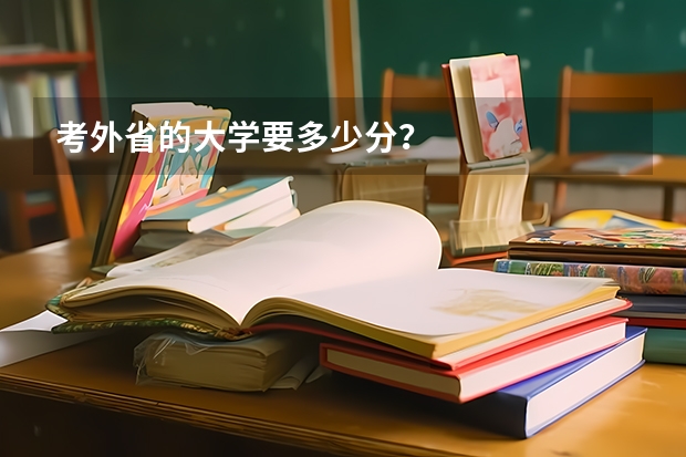 考外省的大学要多少分？