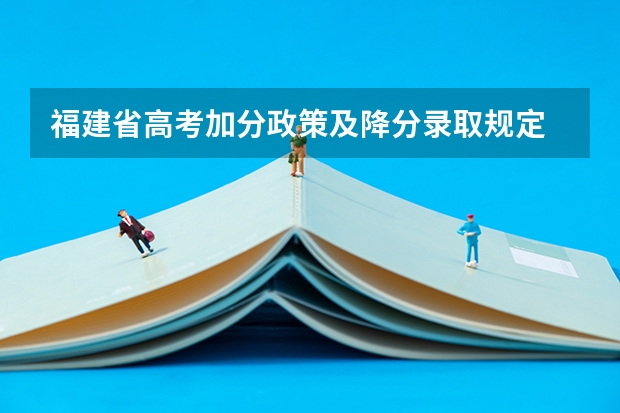 福建省高考加分政策及降分录取规定 福建农林大学报考政策解读