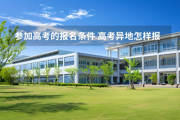 参加高考的报名条件 高考异地怎样报名