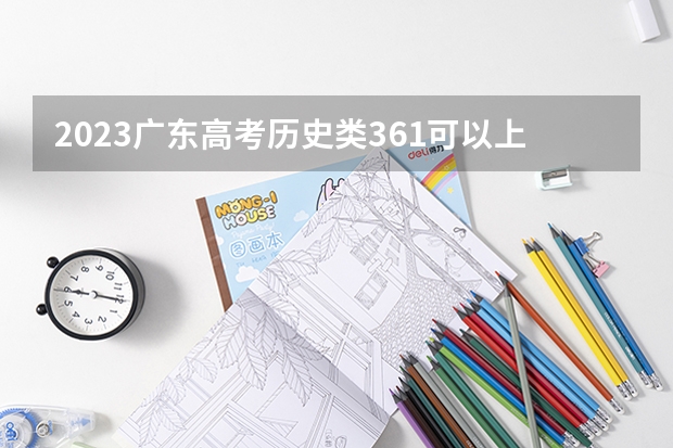 2023广东高考历史类361可以上什么大学