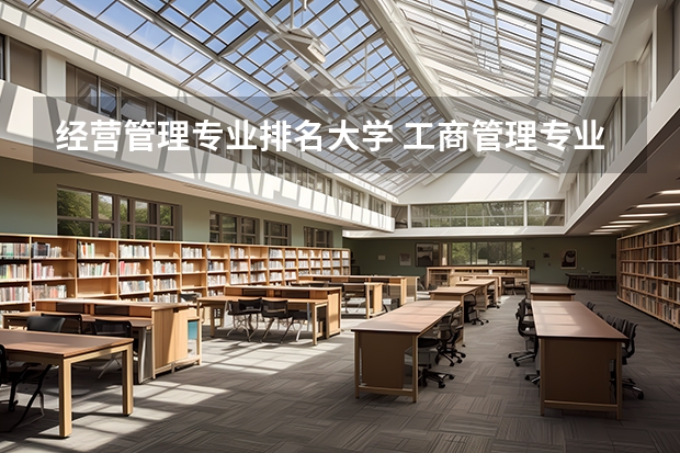 经营管理专业排名大学 工商管理专业最好的20所大学,工商管理专业最好的20所大学