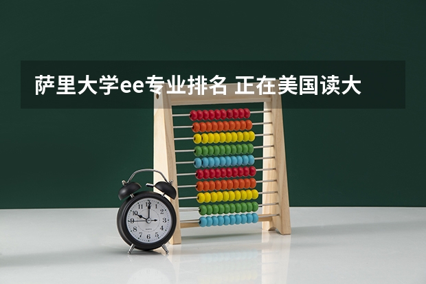 萨里大学ee专业排名 正在美国读大三,想去英国读硕士,请教一下英国BME专业和EE专业硕士的前十名分别是哪些学校?