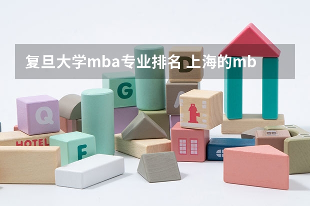 复旦大学mba专业排名 上海的mba名校有哪些呢