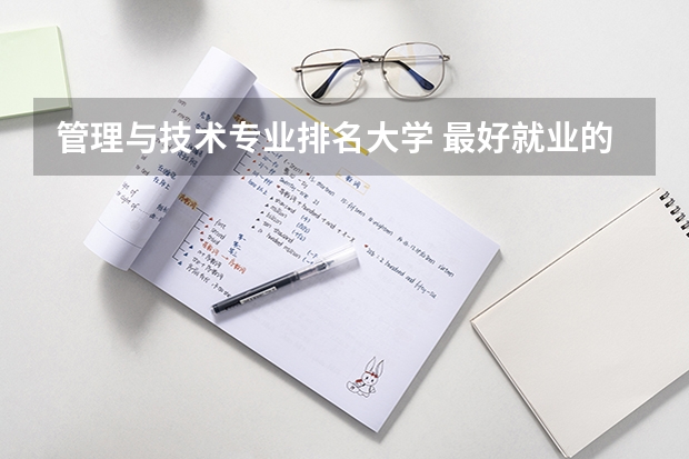 管理与技术专业排名大学 最好就业的专业排名前十名
