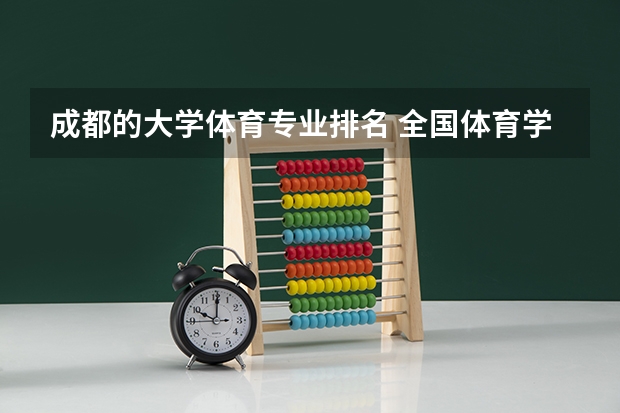成都的大学体育专业排名 全国体育学院排名前十名
