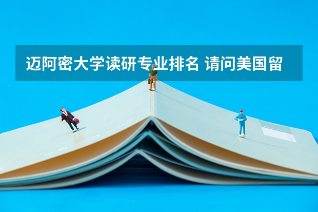 迈阿密大学读研专业排名 请问美国留学:政治系专业排名大揭秘