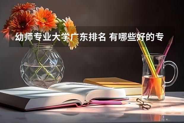 幼师专业大学广东排名 有哪些好的专科幼师院校？