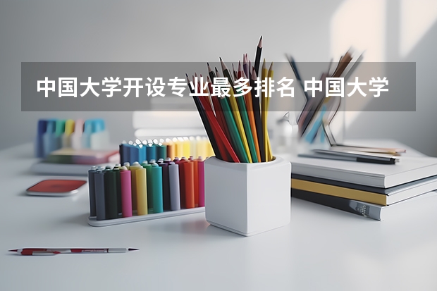 中国大学开设专业最多排名 中国大学专业排名