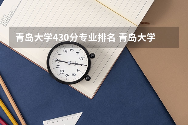 青岛大学430分专业排名 青岛大学各专业代码