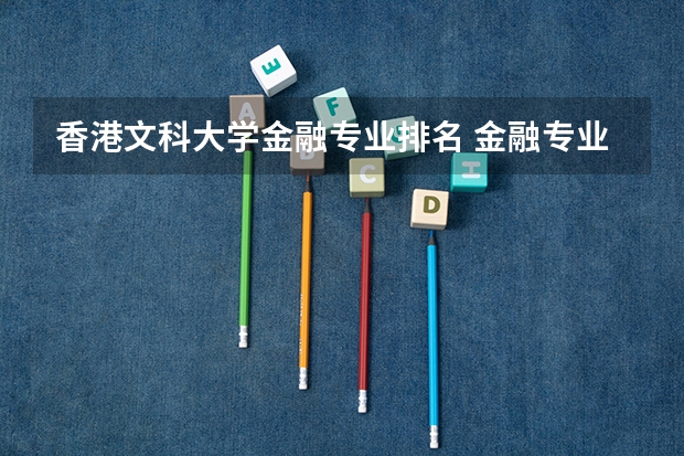 香港文科大学金融专业排名 金融专业大学排名