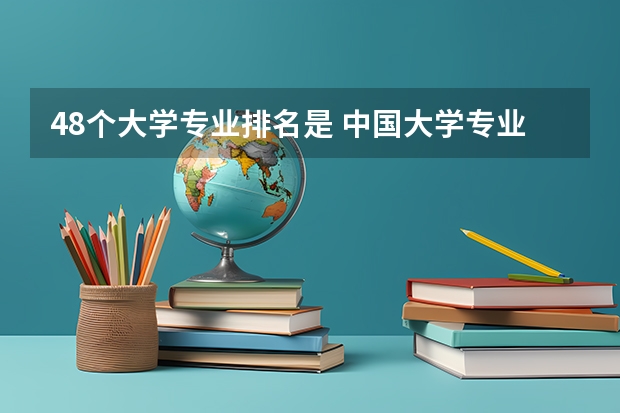 48个大学专业排名是 中国大学专业排名2022最新排名表