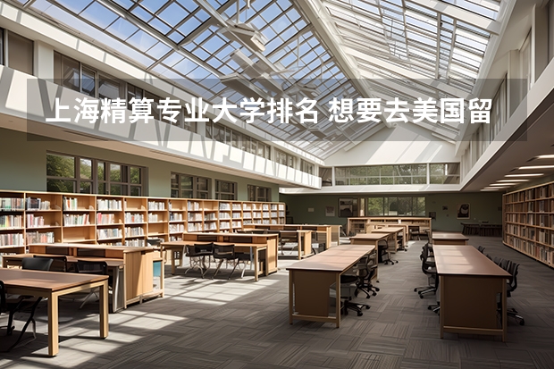 上海精算专业大学排名 想要去美国留学,现在本科学的是精算专业,请问哪个大学比较适合啊(排名前50)的。