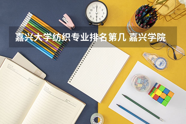 嘉兴大学纺织专业排名第几 嘉兴学院排名