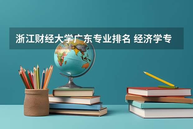 浙江财经大学广东专业排名 经济学专业大学排名